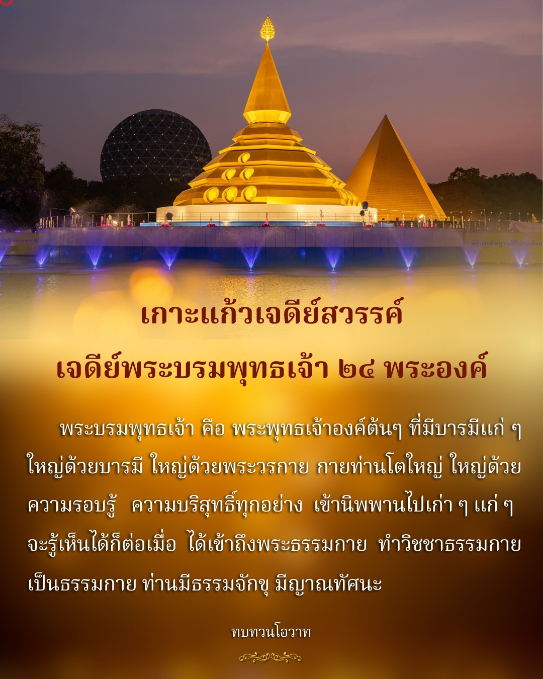 สำรวจพิธีประดิษฐานสิ ปทุมทิพย์ และความสำคัญของพระบรมพุทธเจ้า ๒๘ พระองค์ ที่มีบารมีและความรอบรู้ เข้าถึงพระธรรมกายและวิชชาธรรมกาย เพื่อการเข้าใจธรรมจักขุและการทบทวนโอวาท.