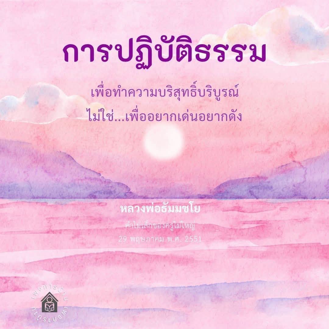 การปฏิบัติธรรมเพื่อความบริสุทธิ์ตามคำสอนของหลวงพ่อธัมมชโย