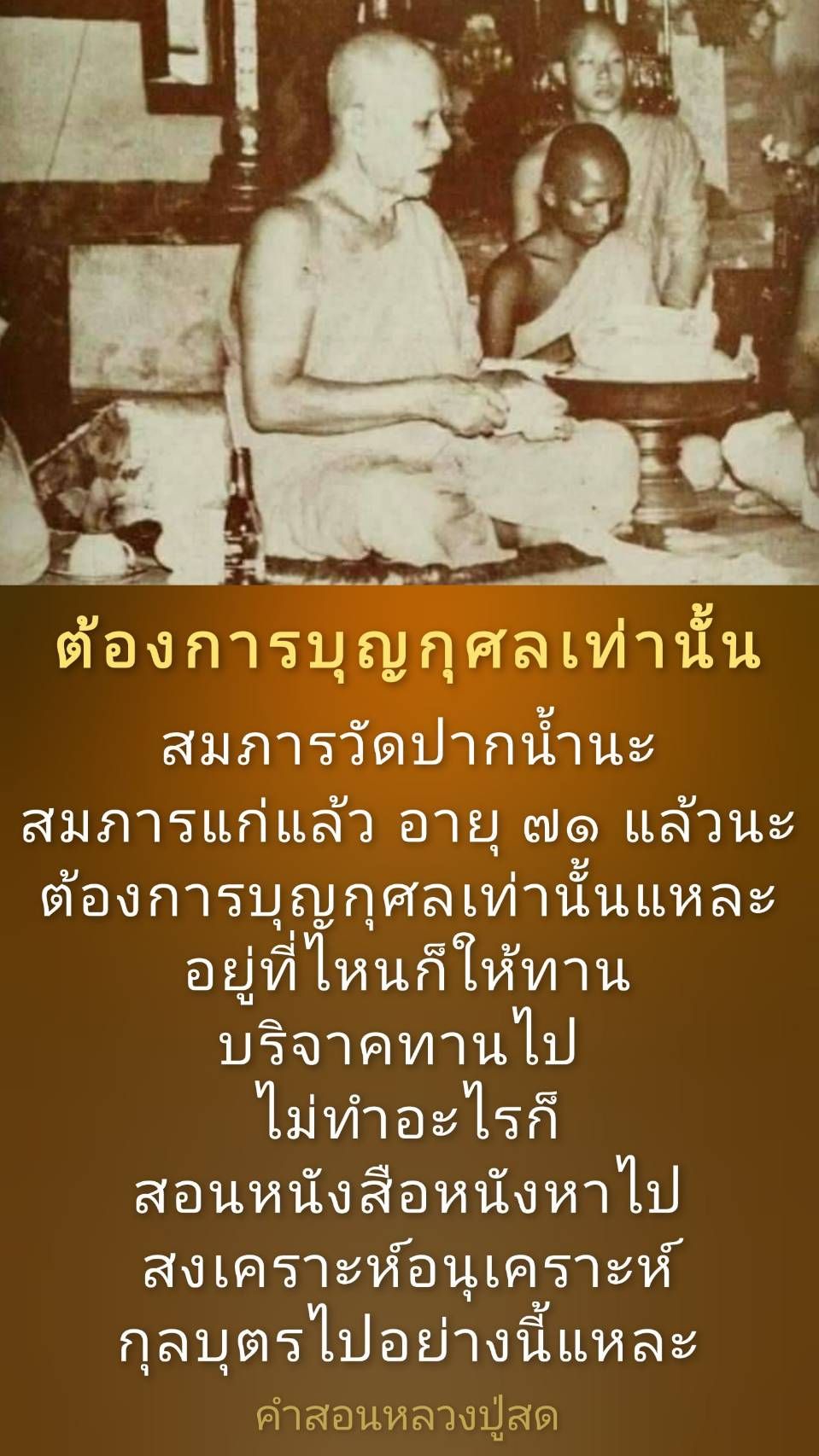 เรียนรู้เกี่ยวกับการสร้างบุญกุศลผ่านการบริจาคและการสอนหนังสือจากสมภารวัดปากน้ำ ที่มีอายุ 71 ปี พร้อมคำสอนจากหลวงปู่สด เพื่อส่งเสริมการช่วยเหลือและสงเคราะห์กุลบุตร