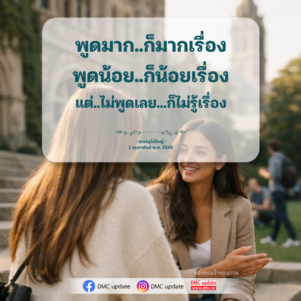 พูดมาก..ก็มากเรื่อง - บทความจากคุณครูไม่ใหญ่