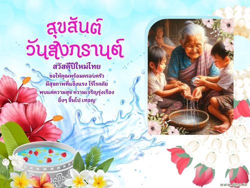 ดาวน์โหลดฟรีอีการ์ด เทศกาลวันสงกรานต์ ปีใหม่ไทย ส่งความสุขวันปีใหม่ด้วย อีการ์ดวันสงกรานต์น่ารักๆ หลากสีสันหลายรูปแบบ