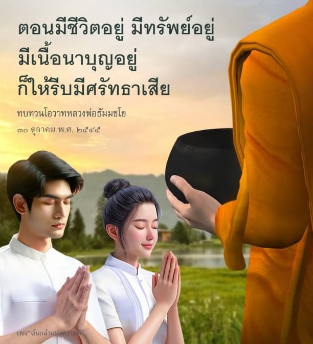 เรียนรู้การสร้างศรัทธาในชีวิตผ่านโอวาทของหลวงพ่อธัมมชโย ที่เน้นให้เราใช้ทรัพย์และเนื้อนาบุญอย่างมีคุณค่า เพื่อเสริมสร้างความดีในตัวเองและสังคม.