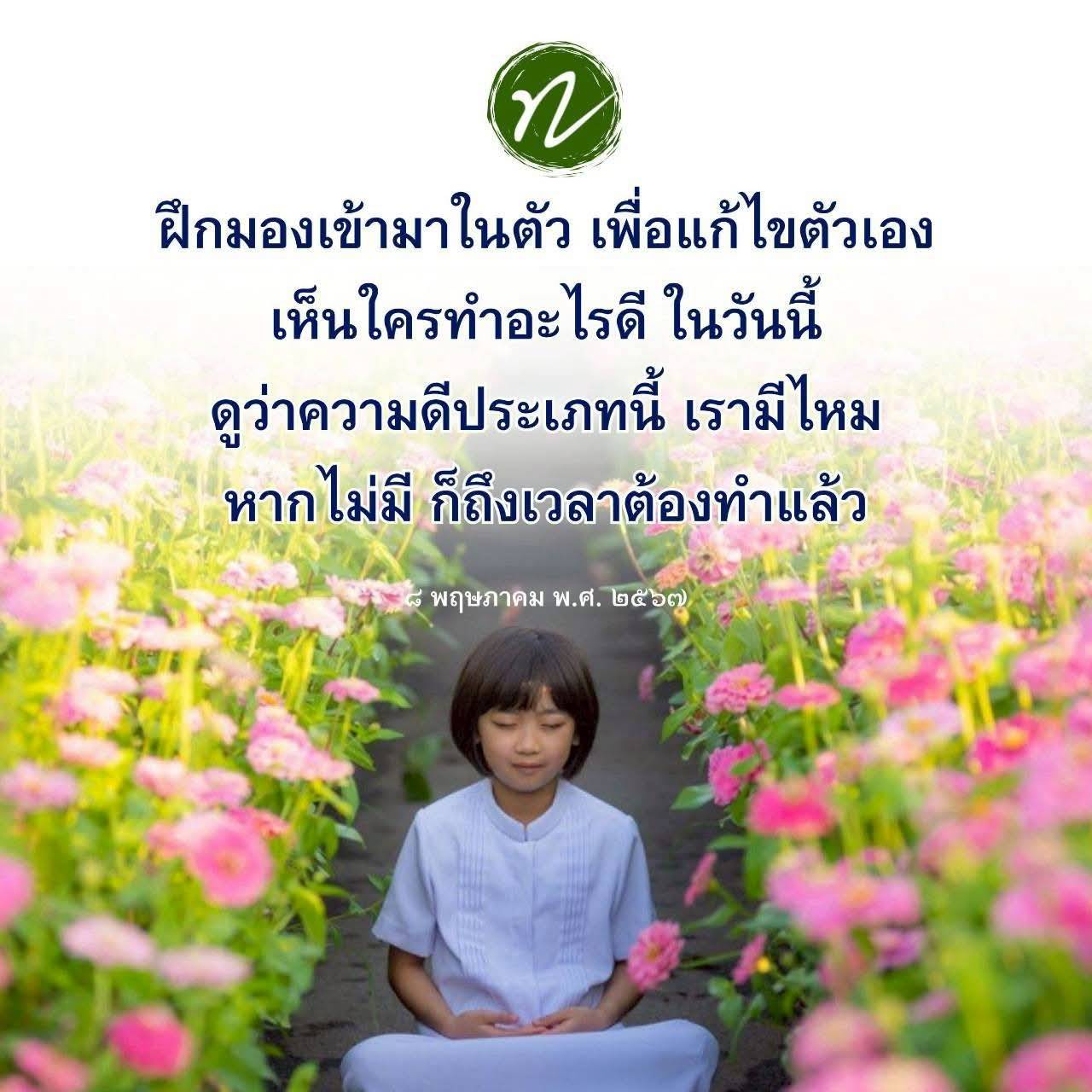 เรียนรู้การพัฒนาตนเองผ่านการมองเข้ามาในตัวเอง และการสังเกตความดีจากผู้อื่น เพื่อสร้างแรงบันดาลใจในการเปลี่ยนแปลงและเติบโตในชีวิต
