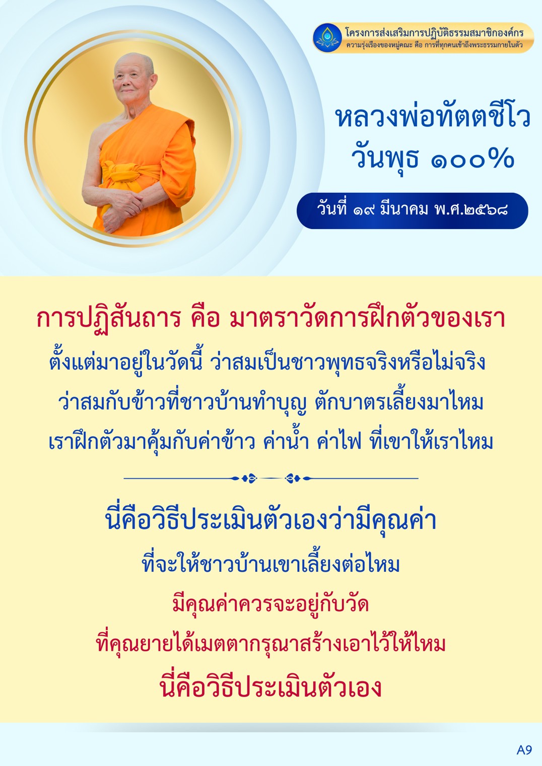 เข้าร่วมโครงการส่งเสริมการปฏิบัติธรรมสมาชิกองค์กร เพื่อเสริมสร้างความรุ่งเรืองของหมู่คณะ และการเข้าถึงพระธรรมในตัวเรา พร้อมการประเมินคุณค่าของตนเองในการฝึกฝนตามหลักคำสอนของหลวงพ่อทัตตชีโว
