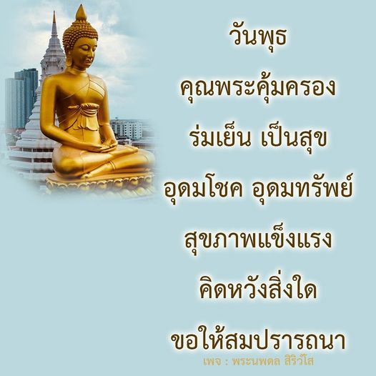 ค้นพบความเชื่อและคาถาที่ช่วยเสริมโชคในวันพุธ พร้อมเคล็ดลับเพื่อความร่มเย็นและสุขภาพแข็งแรงจากพระนพดล สิริวํโส เพื่อให้คุณสมหวังในสิ่งที่คิดและปรารถนา