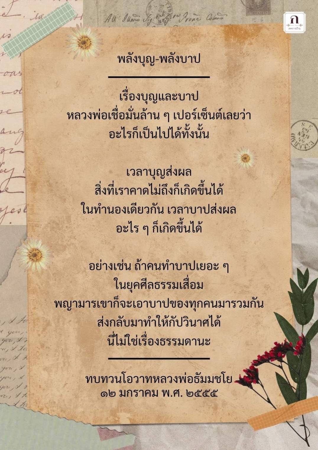 พลังบุญ-พลังบาป เรื่องบุญและบาป โอวาทหลวงพ่อธัมมชโย คำปราศรัยที่เล่าเรื่องเกี่ยวกับผลของบุญและบาป ตั้งแต่การกระทำบุญและบาปจนถึงผลที่ตามมา ภาพลักษณ์ที่สะท้อนถึงความเชื่อและปรัชญาของหลวงพ่อธัมมชโย