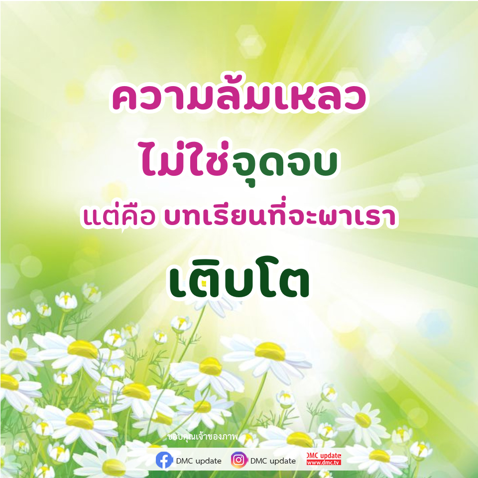 บทเรียนจากความล้มเหลว: การเติบโตจากประสบการณ์