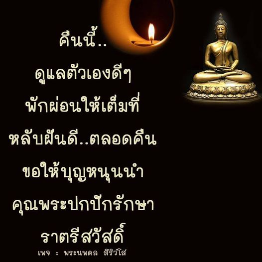 คืนนี้ดูแลตัวเองให้ดี พักผ่อนให้เต็มที่ และหลับฝันดีตลอดคืน ขอให้บุญหนุนนำและคุณพระปกปักรักษา ร่วมแบ่งปันความสุขในเพจ พระนพดล สิริวํโส