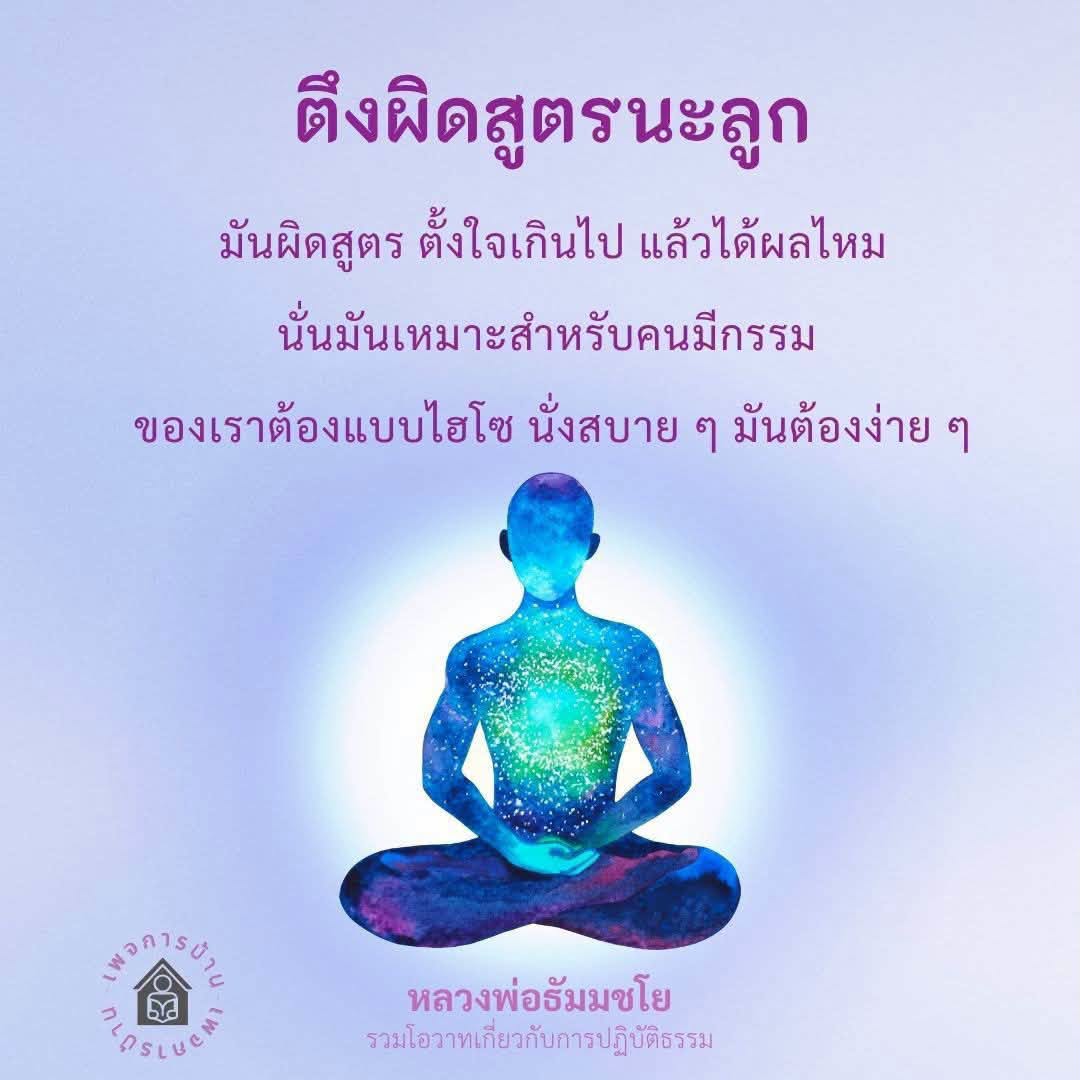 หลวงพ่อธัมมชโย: รวมโอวาทเกี่ยวกับการปฏิบัติธรรม