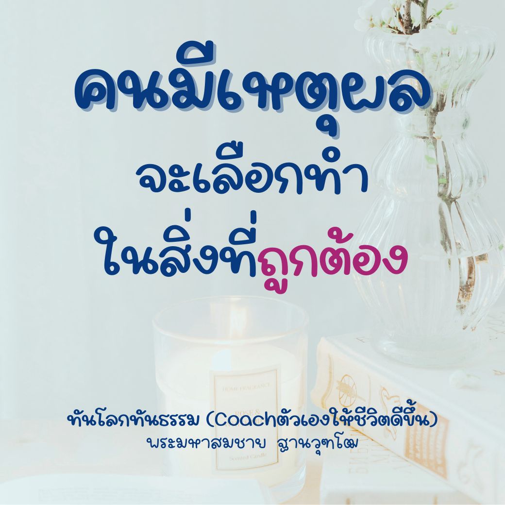 ค้นพบวิธีการโค้ชตัวเองเพื่อชีวิตที่ดีขึ้นกับ 'ทันโลกทันธรรม' โดยพระมหาสมชาย ฐานวุฑโฒ เรียนรู้การเลือกท่าทางที่ถูกต้องและมีเหตุผลในการดำเนินชีวิต พร้อมเทคนิคในการพัฒนาตนเองให้ทันโลกและทันธรรม