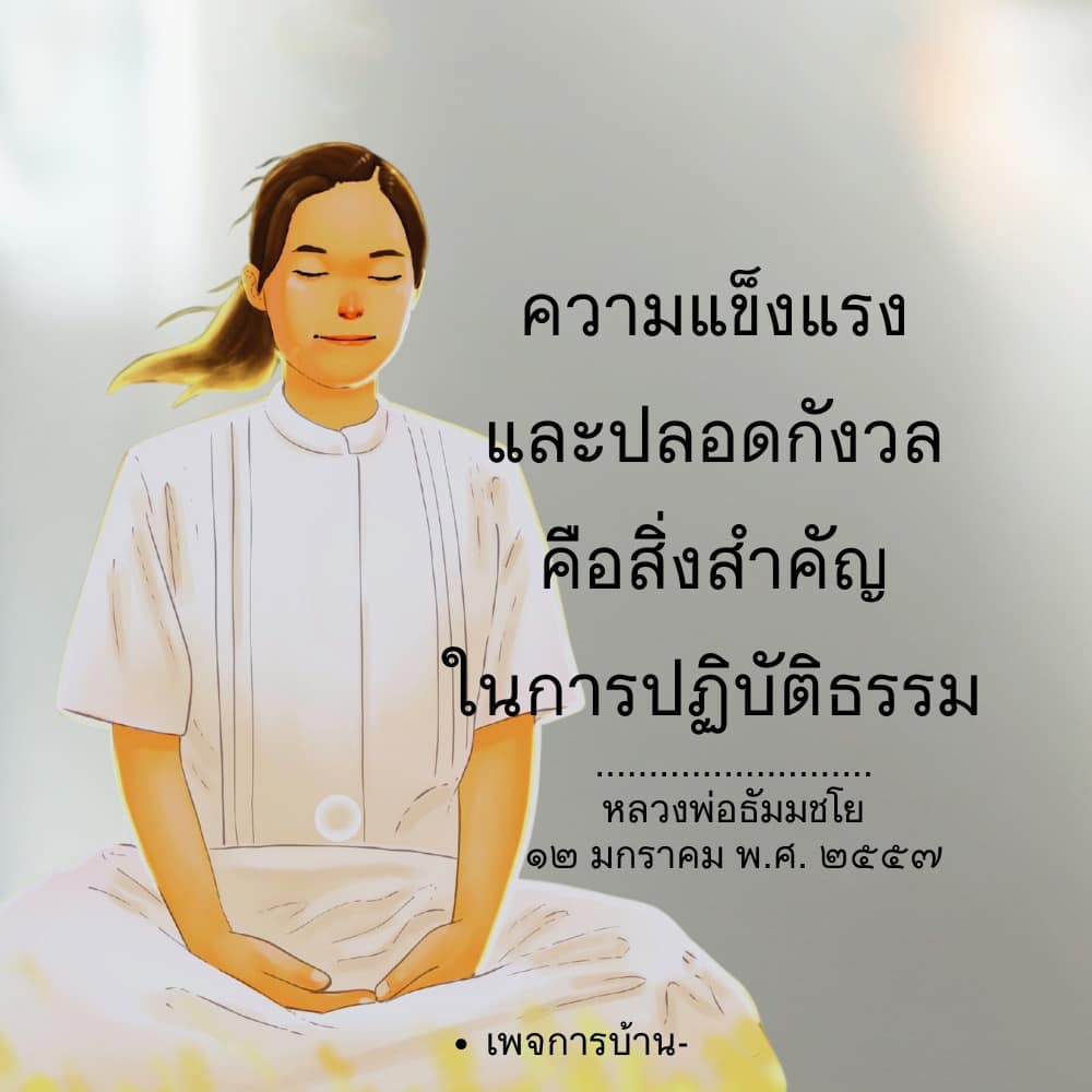 เรียนรู้เกี่ยวกับความแข็งแรงและการปฏิบัติธรรมอย่างปลอดกังวลจากหลวงพ่อธัมมชโย ในวันที่ 12 มกราคม พ.ศ. 2557 เพื่อเสริมสร้างจิตใจและพัฒนาคุณธรรมในชีวิตประจำวัน