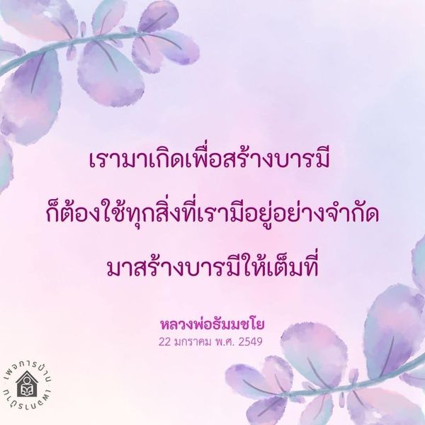 เรียนรู้วิธีการสร้างบารมีให้เต็มที่ตามคำสอนของหลวงพ่อธัมมชโย ด้วยการใช้ทุกสิ่งที่เรามีอยู่อย่างจำกัด เพื่อพัฒนาจิตใจและสร้างชีวิตที่มีความหมาย