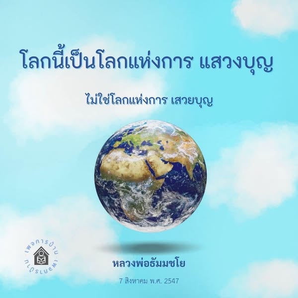 โลกแห่งการแสวงบุญ: ปรัชญาและการปฏิบัติของหลวงพ่อธัมมชโย