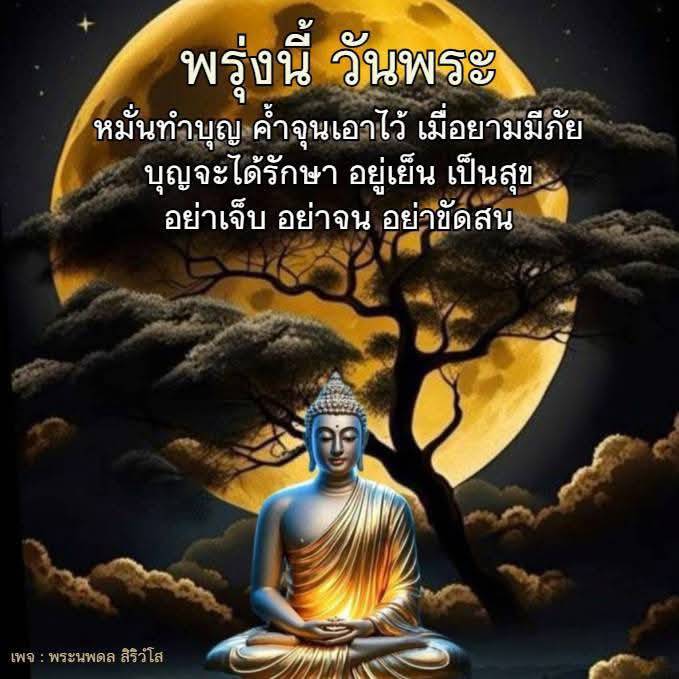 วันพระและการทำบุญเพื่อความสุข