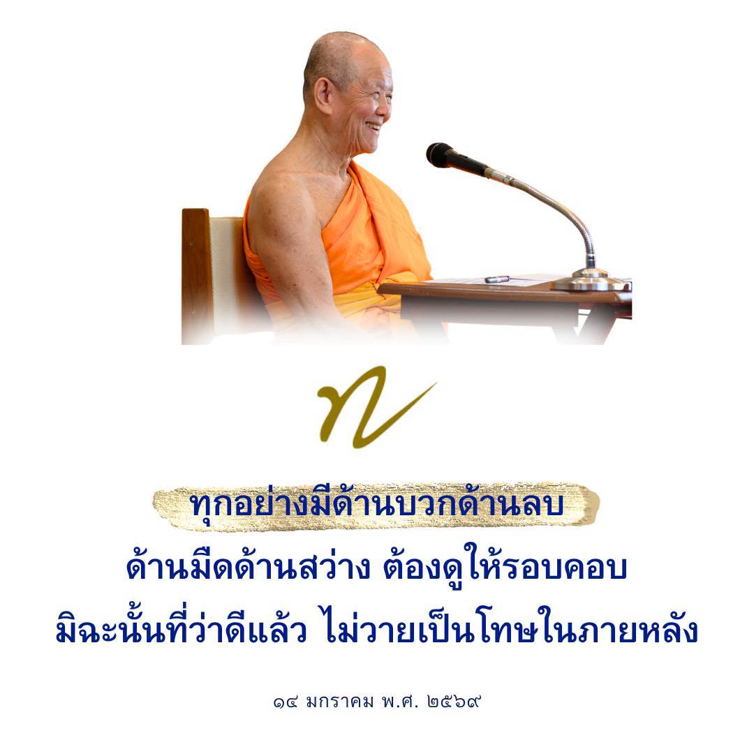 การมองโลกในแง่ดีและแง่ลบ: ความสำคัญของการพิจารณาอย่างรอบคอบ