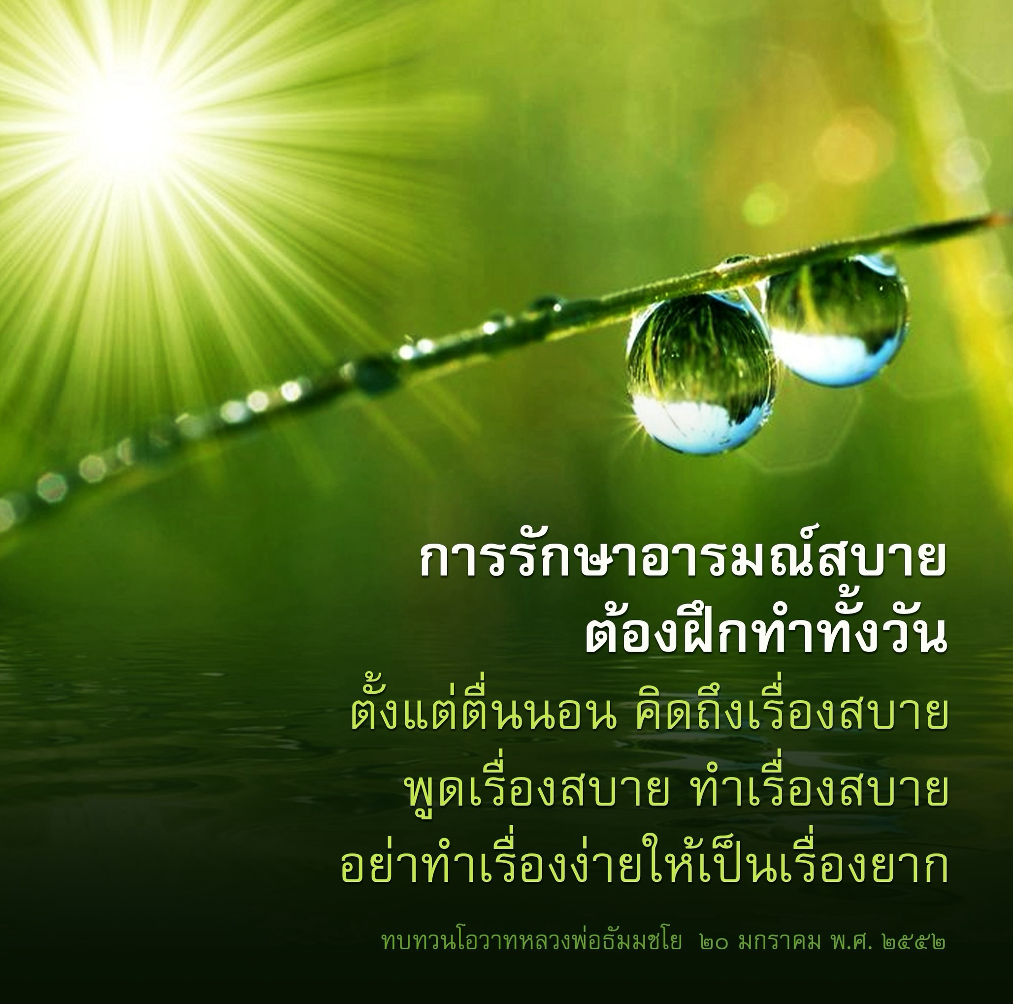 การรักษาอารมณ์สบาย: เคล็ดลับการฝึกใจให้สงบ