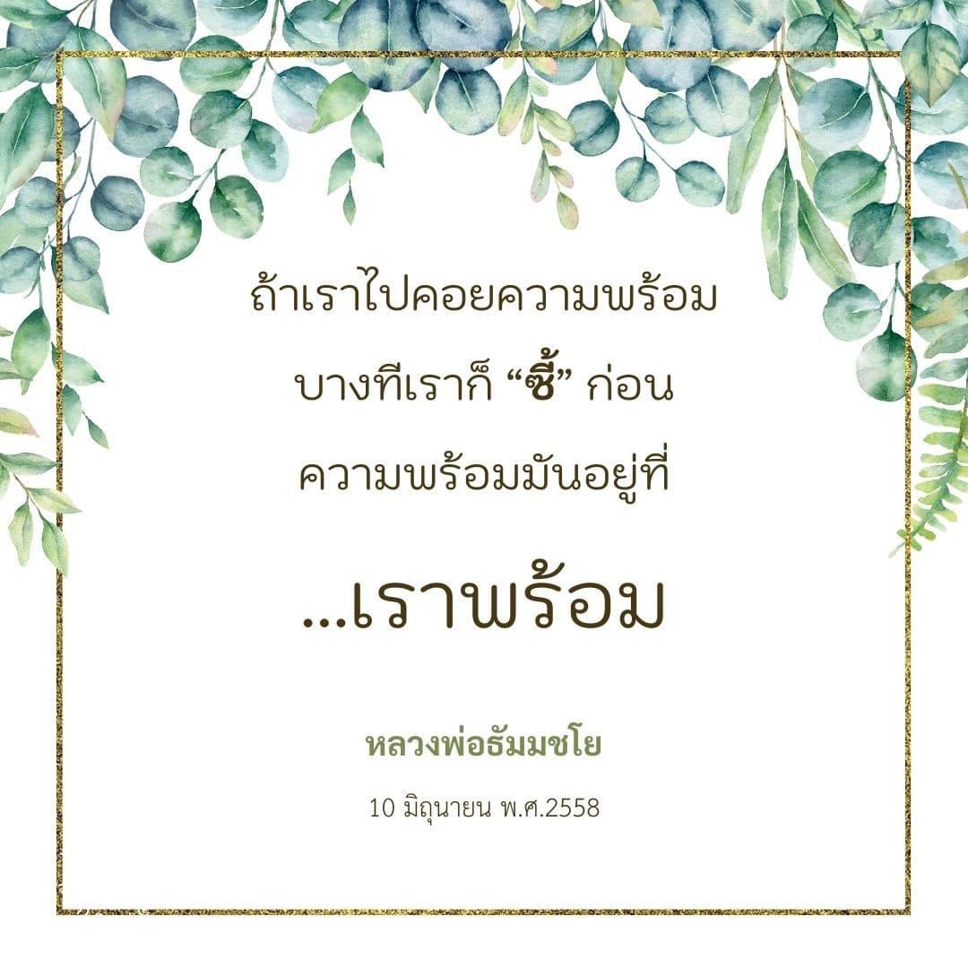 ค้นพบความหมายของความพร้อมในการใช้ชีวิตผ่านคำสอนของหลวงพ่อธัมมชโย เรียนรู้วิธีการพัฒนาตนเองและการเตรียมความพร้อมในทุกด้านของชีวิต เพื่อให้คุณพร้อมเผชิญกับความท้าทายต่างๆ