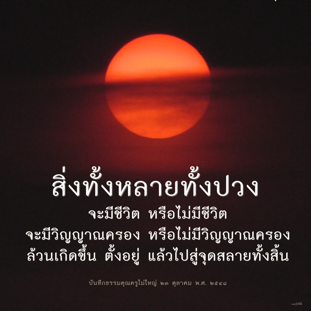 สำรวจแนวคิดเกี่ยวกับชีวิตและวิญญาณในธรรมชาติของสิ่งต่างๆ ที่เกิดขึ้น ตั้งอยู่ และสลายไป รวมถึงบทเรียนจากบันทึกธรรมของคุณครูไม่ใหญ่ในวันที่ ๒๓ ตุลาคม พ.ศ. ๒๕๕๘