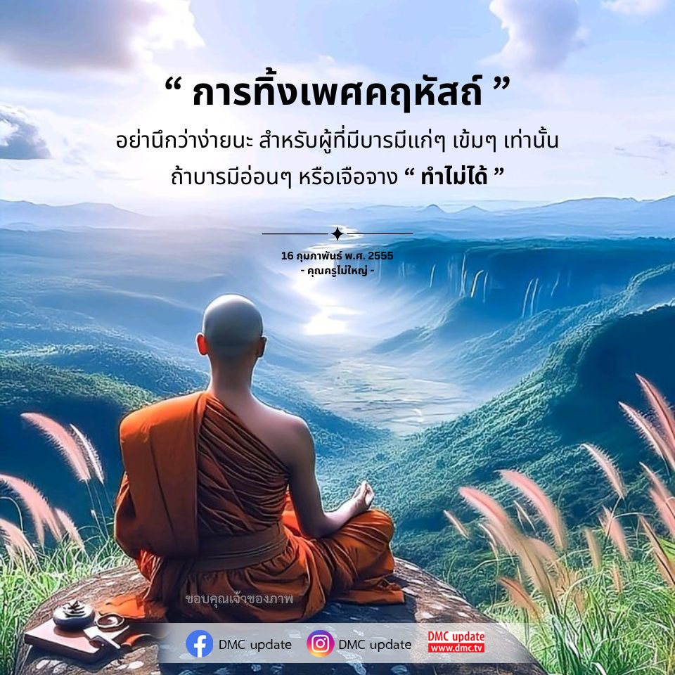 ค้นพบความหมายและความสำคัญของการทิ้งเพศคฤหัสถ์ในชีวิต พร้อมเรียนรู้เกี่ยวกับบารมีและการพัฒนาจิตจากคุณครูไม่ใหญ่ ผ่าน DMC update