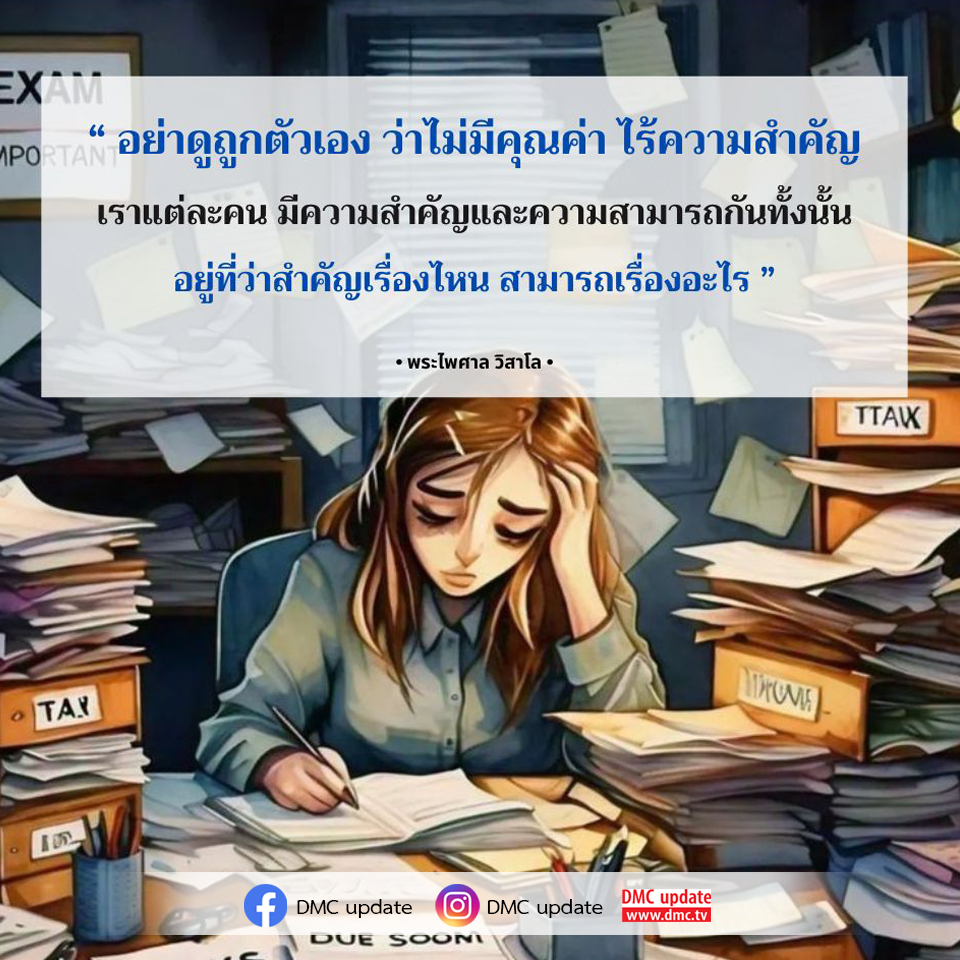 เรียนรู้วิธีการไม่ดูถูกตัวเองและค้นหาความสำคัญในชีวิตของคุณ ผ่านคำสอนของพระไพศาล วิสาโล และค้นพบว่าทุกคนมีความสามารถที่แตกต่างกัน