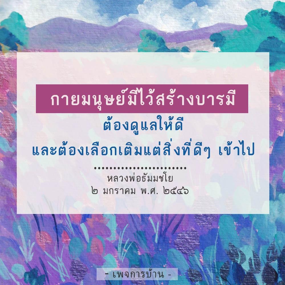 เรียนรู้วิธีการดูแลกายมนุษย์เพื่อสร้างบารมีจากคำสอนของหลวงพ่อธัมมชโย พร้อมแนวทางในการเลือกเติมแต่สิ่งดีๆ เข้าไปในชีวิต เพื่อเสริมสร้างสุขภาพและจิตใจที่ดี
