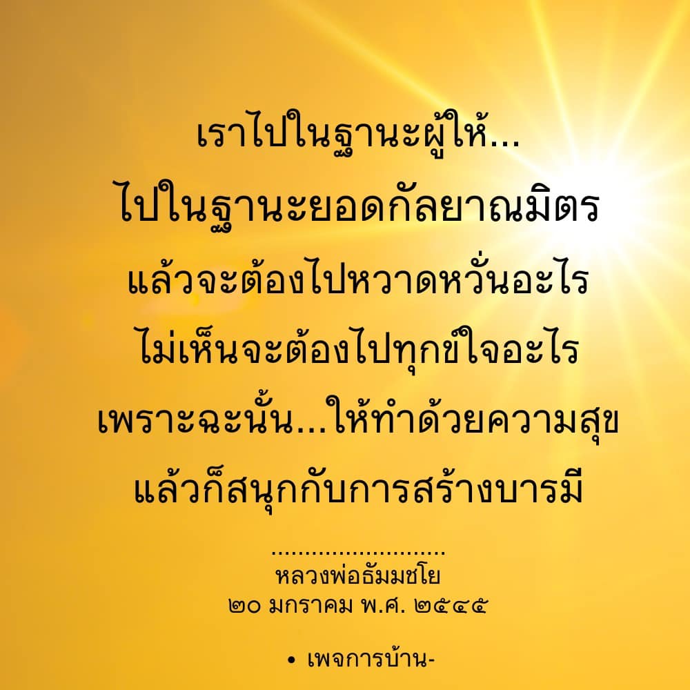 เรียนรู้การสร้างบารมีด้วยความสุขจากคำสอนของหลวงพ่อธัมมชโย ในการเป็นกัลยาณมิตรและการให้ที่ไม่ต้องหวาดหวั่นหรือทุกข์ใจ พร้อมแนวทางการดำเนินชีวิตอย่างมีความสุข.