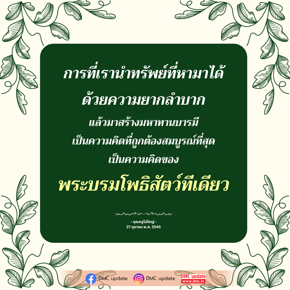 การสร้างมหาทานบารมีด้วยทรัพย์ที่หามาได้อย่างยากลำบาก