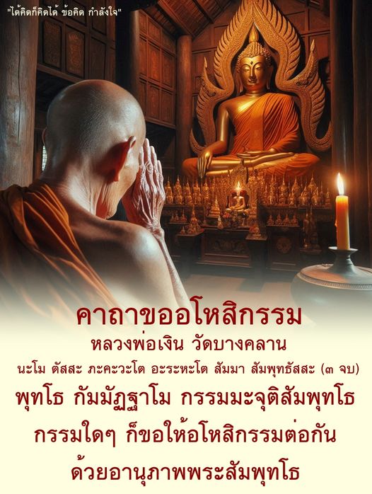 ค้นพบข้อคิดและกำลังใจจากคาถาอโหสิกรรมของหลวงพ่อเงิน วัดบางคลาน พร้อมคำอธิษฐานที่ช่วยให้คุณมีจิตใจสงบและอภัยต่อกัน ด้วยอานุภาพของพระสัมพุทโธ