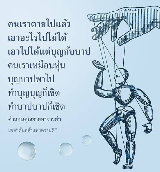 คนเราเมื่อตายเอาไปได้แค่บุญกับบาป