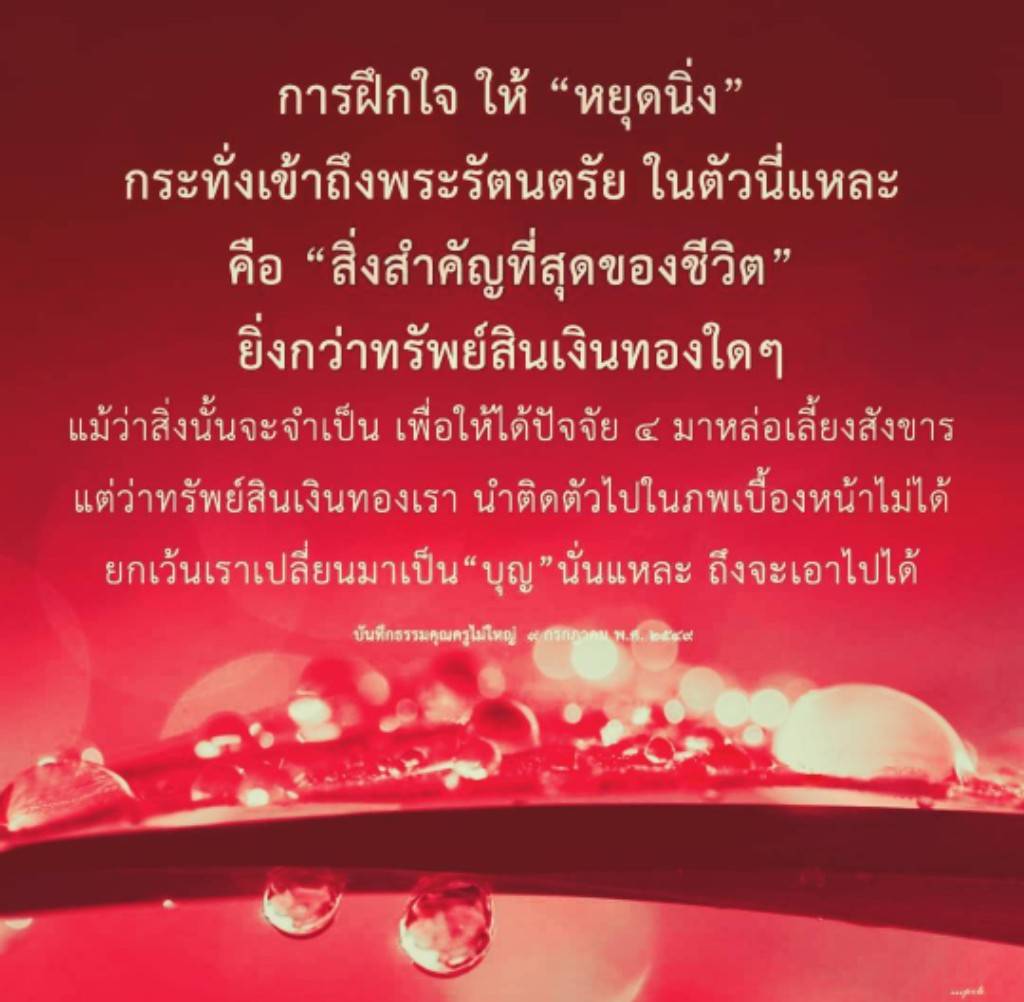 เรียนรู้การฝึกใจให้หยุดนิ่ง เพื่อเข้าถึงพระรัตนตรัยในตัวเอง ซึ่งเป็นสิ่งสำคัญที่สุดในชีวิตที่ยิ่งกว่าทรัพย์สินเงินทอง การเปลี่ยนทรัพย์สินให้กลายเป็นบุญเพื่อไปในภพเบื้องหน้า