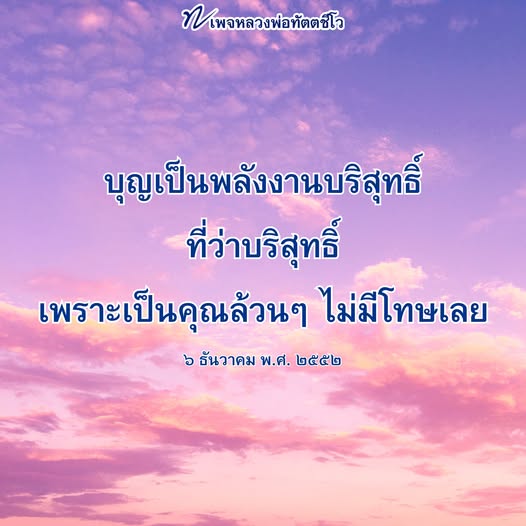 สำรวจแนวคิดเกี่ยวกับบุญในมุมมองของหลวงพ่อทัตตชีโว ที่มองว่าบุญเป็นพลังงานบริสุทธิ์ที่เต็มไปด้วยคุณค่าและไม่มีโทษ ค้นหาความหมายและพลังของบุญที่มีต่อชีวิตและจิตใจของเรา