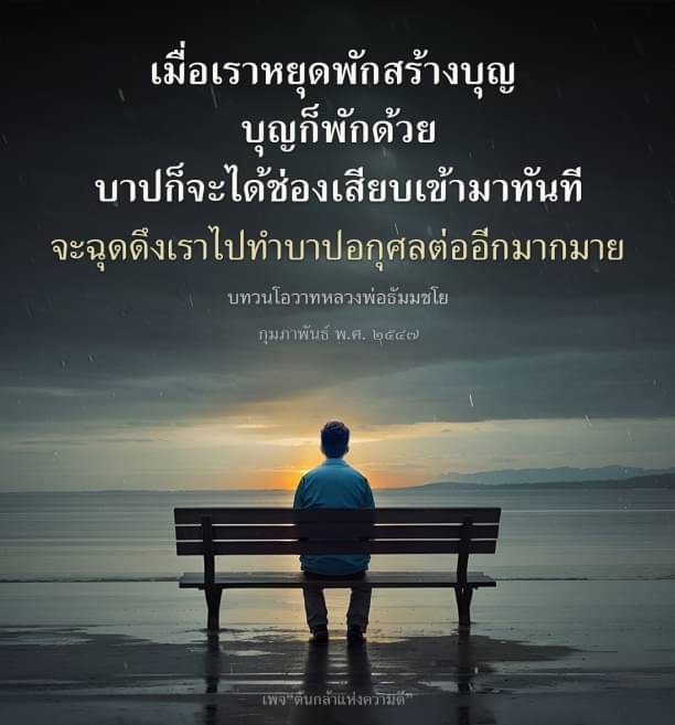 บทความนี้นำเสนอแนวคิดเกี่ยวกับการหยุดพักสร้างบุญ และผลกระทบที่อาจเกิดขึ้นเมื่อเราหยุดสร้างบุญ โดยอ้างอิงโอวาทจากหลวงพ่อธัมมชโย เพื่อให้ผู้อ่านได้ตระหนักถึงความสำคัญของการสร้างบุญอย่างต่อเนื่อง
