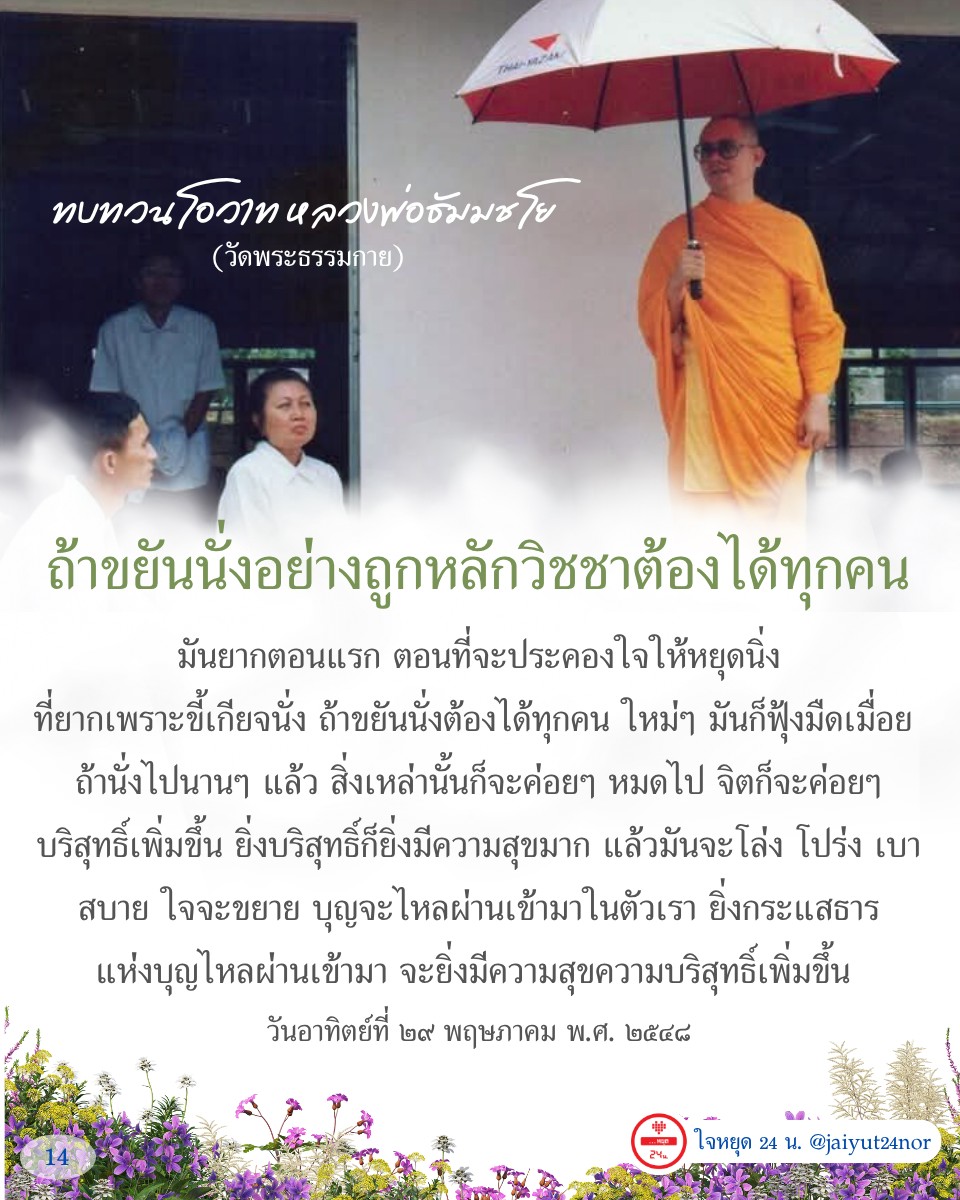 อ่านทบทวนโอวาทจากหลวงพ่อธัมมชโย ที่วัดพระธรรมกาย เรียนรู้วิธีการนั่งสมาธิอย่างถูกต้องเพื่อให้จิตบริสุทธิ์และมีความสุขมากขึ้น พร้อมคำแนะนำในการประคองใจให้หยุดนิ่งและประสบผลสำเร็จในการปฏิบัติธรรม.