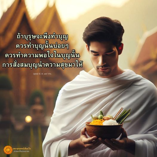 เรียนรู้เกี่ยวกับการทำบุญอย่างมีความหมาย เพื่อเสริมสร้างความสุขในชีวิตและสั่งสมบุญที่นำมาซึ่งความเจริญในทุกด้าน พร้อมเคล็ดลับในการทำบุญอย่างมีประสิทธิภาพ