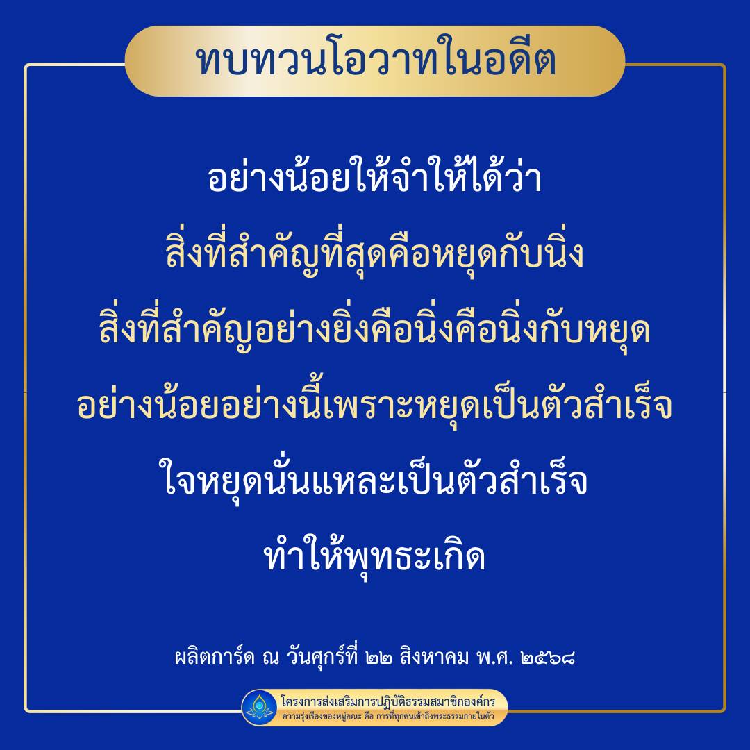 ทบทวนโอวาทในอดีต: การหยุดและนิ่งเพื่อความสำเร็จ