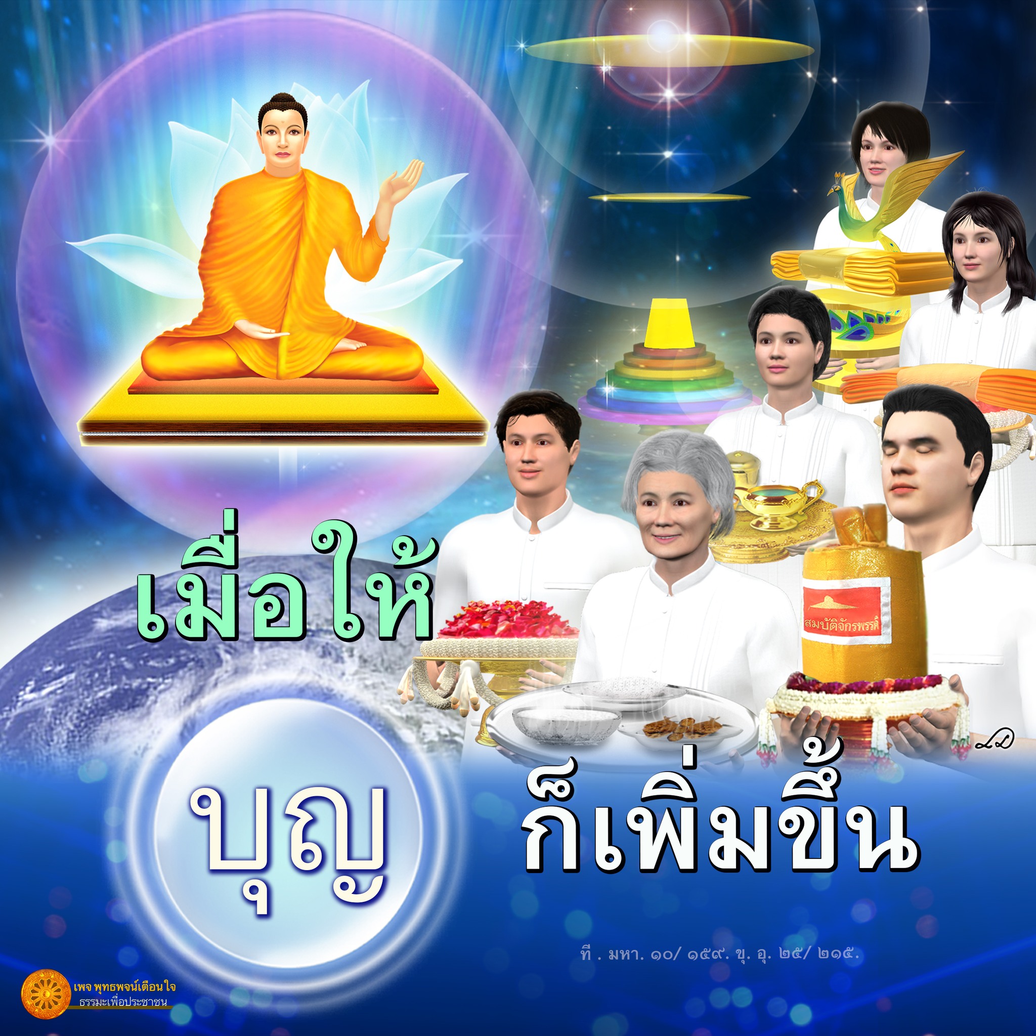 เพจ พุทธพจน์เตือนใจ ที่มีข้อมูลเกี่ยวกับบุญ สมบัติจักรพรร ที่มหา ๑๐/ ๑๕๙ ขุ อุ ๒๕/ ๒๑๕ และธรรมะที่เป็นประโยชน์ต่อประชาชน