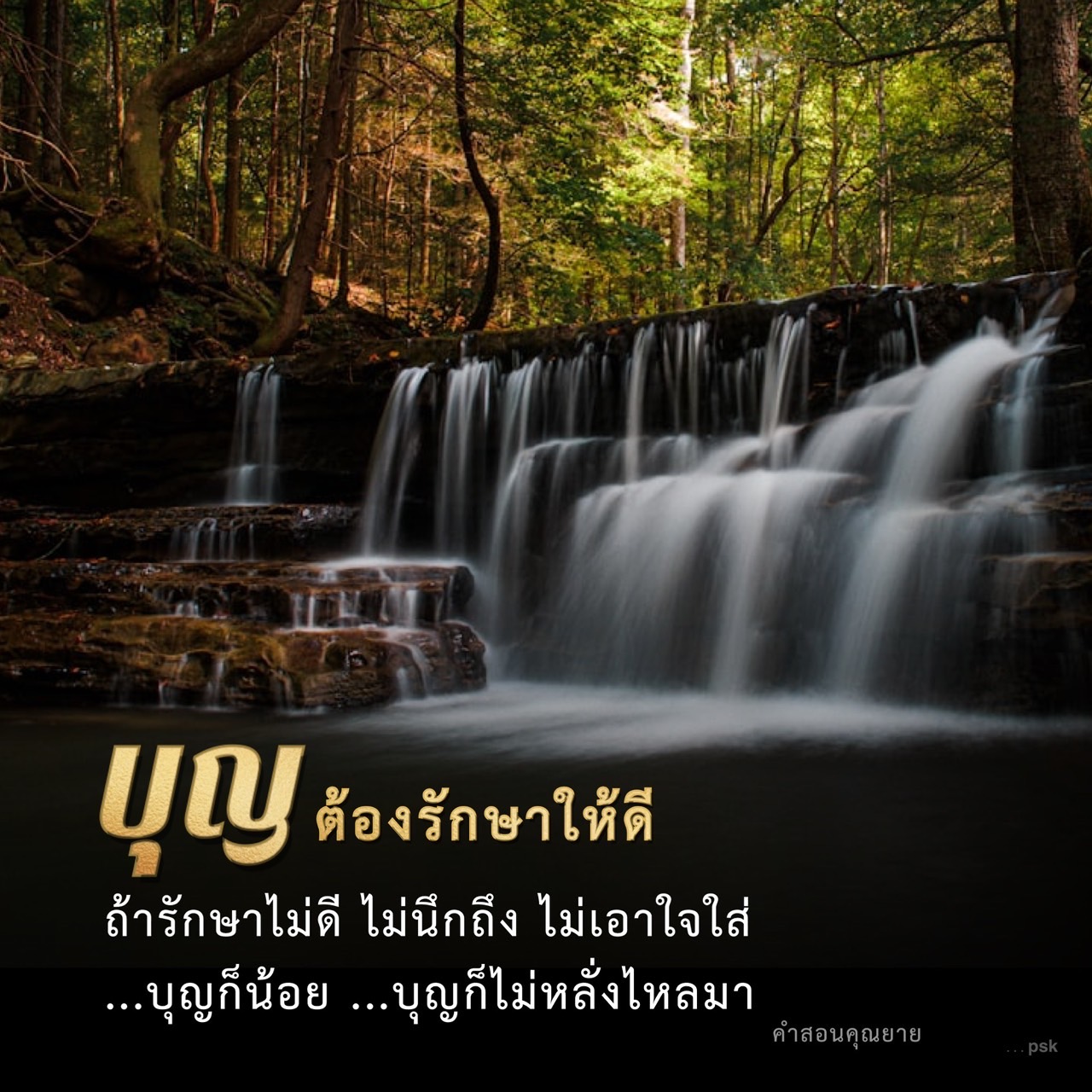 การรักษาบุญ: เคล็ดลับในการดึงดูดบุญให้หลั่งไหล