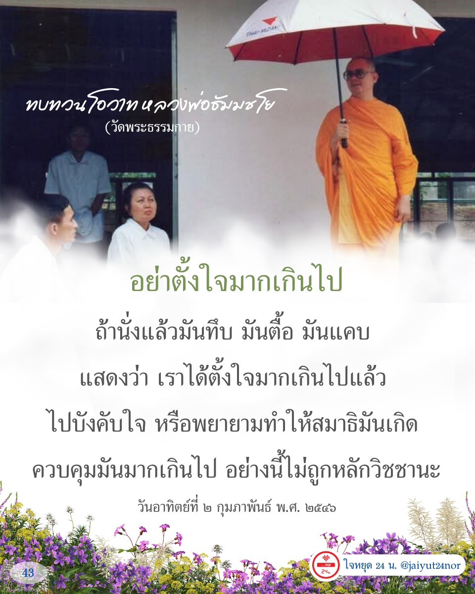 อ่านทบทวนโอวาทจากหลวงพ่อธัมมชโยเกี่ยวกับการตั้งใจในการทำสมาธิและการควบคุมใจ เพื่อให้การทำสมาธิเป็นไปอย่างถูกต้องและมีประสิทธิภาพ