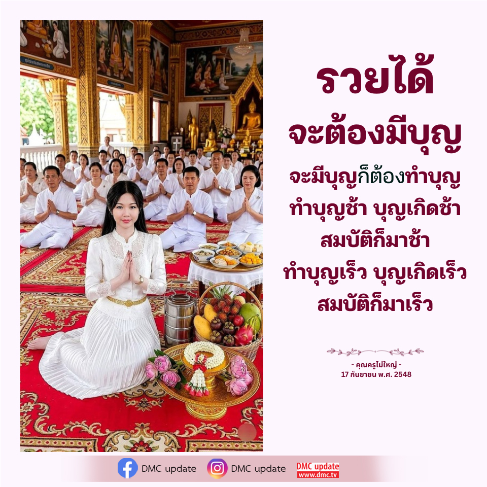 DMC Update: รวยได้ด้วยการทำบุญอย่างรวดเร็ว
