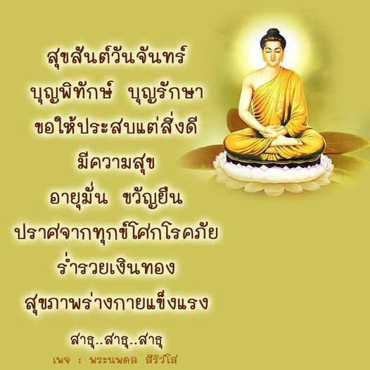 สุขสันต์วันจันทร์! ขอให้ทุกท่านประสบแต่สิ่งดี มีความสุข อายุมั่น ขวัญยืน ปราศจากทุกข์โศกโรคภัย ร่ำรวยเงินทองและมีสุขภาพร่างกายแข็งแรง สาธุ..สาธุ..สาธุ