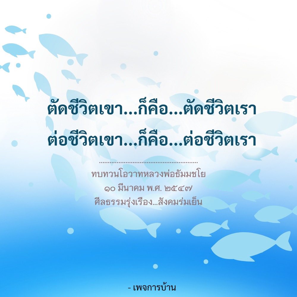 ทบทวนโอวาทหลวงพ่อธัมมชโย: ตัดชีวิตเขา ตัดชีวิตเรา