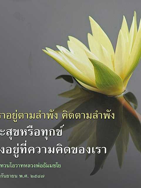 ราอยู่ตามลำพัง คิดตามลำพัง: สุขหรือทุกข์อยู่ที่ความคิด