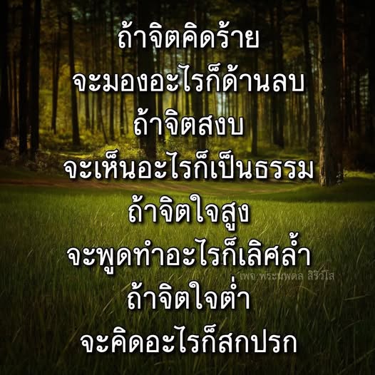 เรียนรู้วิธีการพัฒนาจิตใจจากความคิดด้านลบสู่ความสงบและความคิดที่สูงส่ง พร้อมกับคำสอนจากพระนพดล สิริวํโส เพื่อสร้างชีวิตที่มีความสุขและมีคุณค่า.