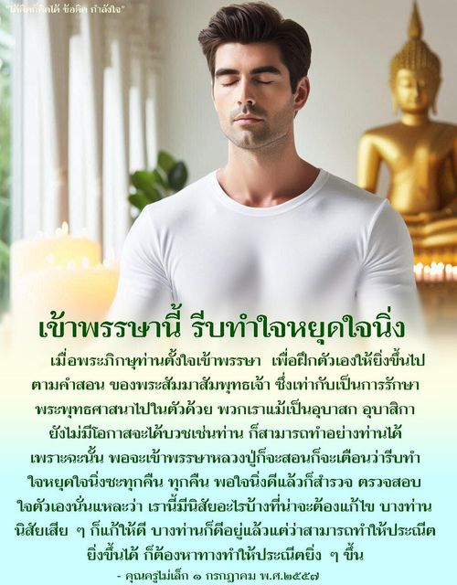 เมื่อพระภิกษุท่านตั้งใจเข้าพรรษาเพื่อฝึกตัวเองให้ยิ่งขึ้นไป ตามคําสอน บองพระสัมมาสัมพุทธเจ้า ซึ่งเท่ากับเป็นการรักษาพระพุทธศาสนาไปในตัวด้วย คุณครูไม่เล็ก ๑ กรกฏาคม พ.ศ.๒๕๕๗