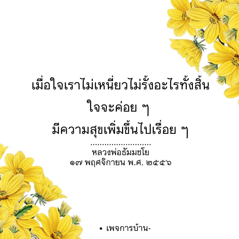 เรียนรู้แนวทางการมีความสุขจากการปล่อยวางตามคำสอนของหลวงพ่อธัมมชโย เพื่อพัฒนาจิตใจและเพิ่มความสุขในชีวิตประจำวัน