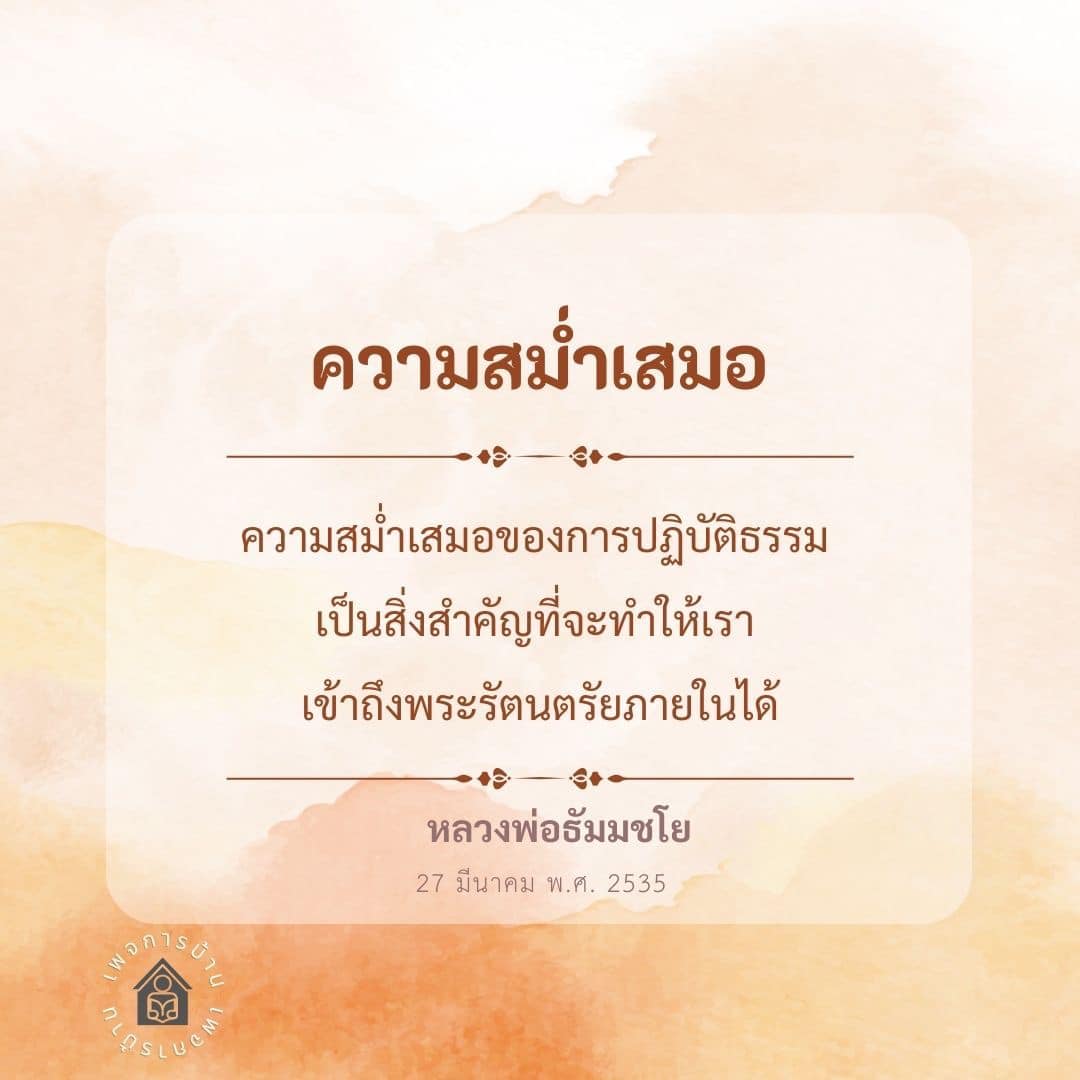 ความสม่ำเสมอในการปฏิบัติธรรม: เข้าถึงพระรัตนตรัยภายใน
