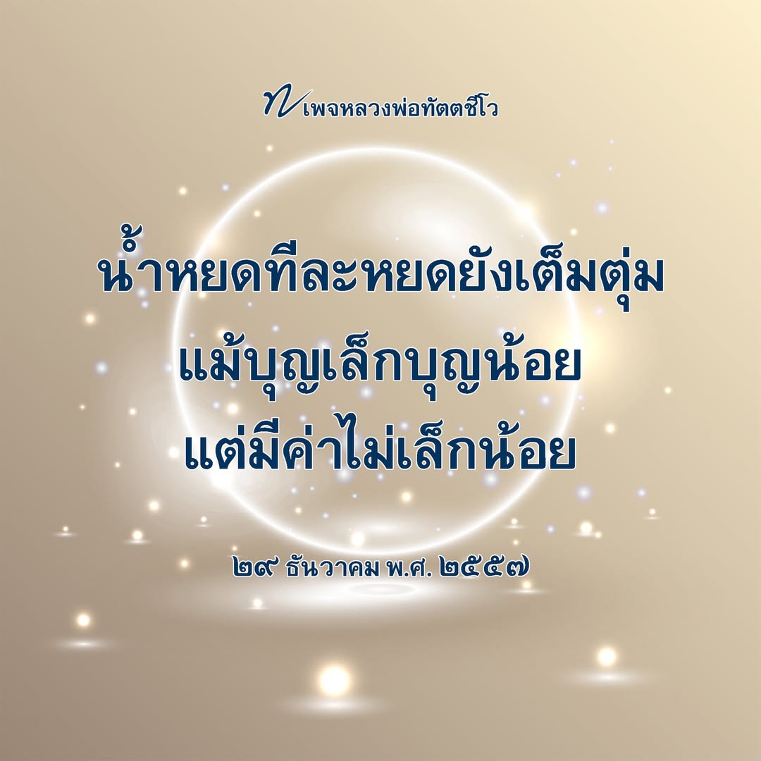 ภาพ No.16421:คำสอนหลวงพ่อทัตตชีโว