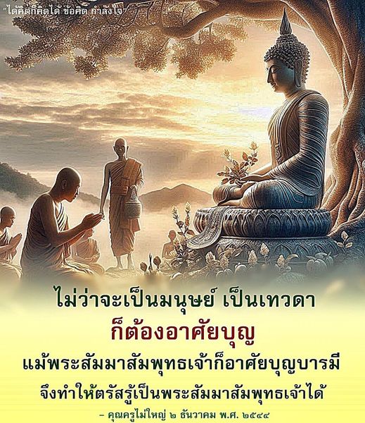 ค้นพบข้อคิดและกำลังใจจากคำสอนของคุณครูไม่ใหญ่ ที่ชี้ให้เห็นถึงความสำคัญของบุญในชีวิต ไม่ว่าจะเป็นมนุษย์หรือเทวดา ทุกคนต้องอาศัยบุญเพื่อการพัฒนาตนเอง รวมถึงการเรียนรู้จากพระสัมมาสัมพุทธเจ้าที่อาศัยบุญบารมีจนตรัสรู้