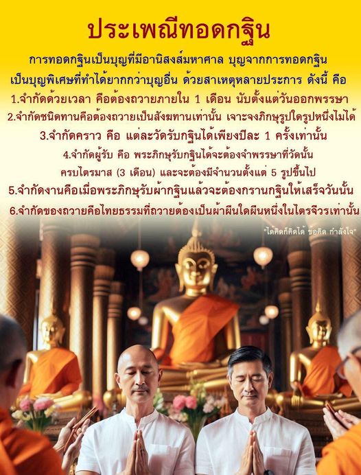 ประเพณีทอดกฐินเป็นการทำบุญที่มีอานิสงส์มหาศาล โดยมีข้อกำหนดและวิธีการที่เฉพาะเจาะจง เรียนรู้เกี่ยวกับความสำคัญและวิธีการทอดกฐิน เพื่อสร้างบุญกุศลและสืบสานประเพณีไทยอย่างถูกต้อง