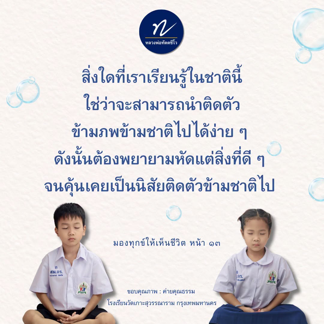 หลวงพ่อทัตตชีโว: การเรียนรู้และการพัฒนาจิตใจในชาตินี้